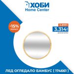 ЛЕД ОГЛЕДАЛО ЅИДНО 174661 ф-57см БАМБУС