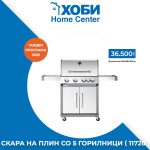 СКАРА НА ПЛИН СО ПЕТ ГОРИЛНИЦИ (11720 )