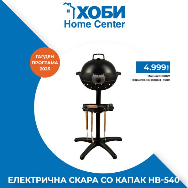 ЕЛЕКТРИЧНА СКАРА СО КАПАК HB-540