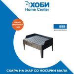 СКАРА НА ЖАР СО НОГАРКИ МАЛА