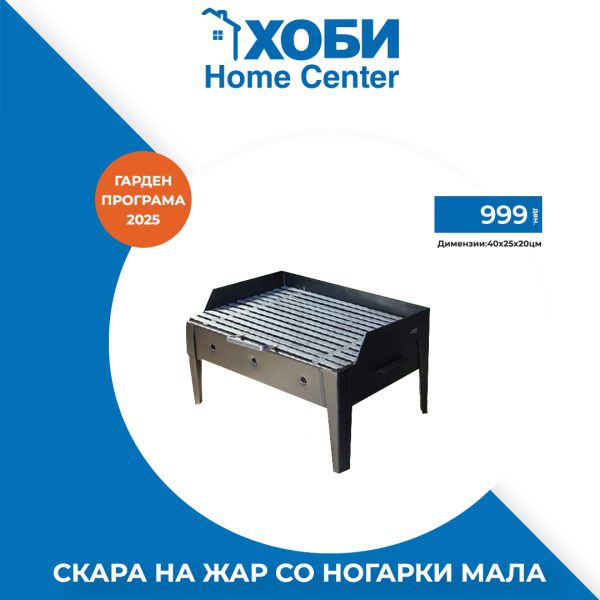 СКАРА НА ЖАР СО НОГАРКИ МАЛА