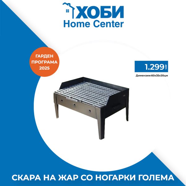 СКАРА НА ЖАР СО НОГАРКИ ГОЛЕМА